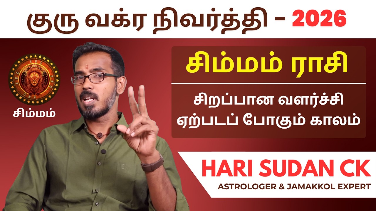 சிம்மம் ராசி குரு வக்ர நிவர்த்தி 90 நாட்களில் சிறப்பான வளர்ச்சி🔥 | Guru Vakra Nivarthi 2026 Simmam