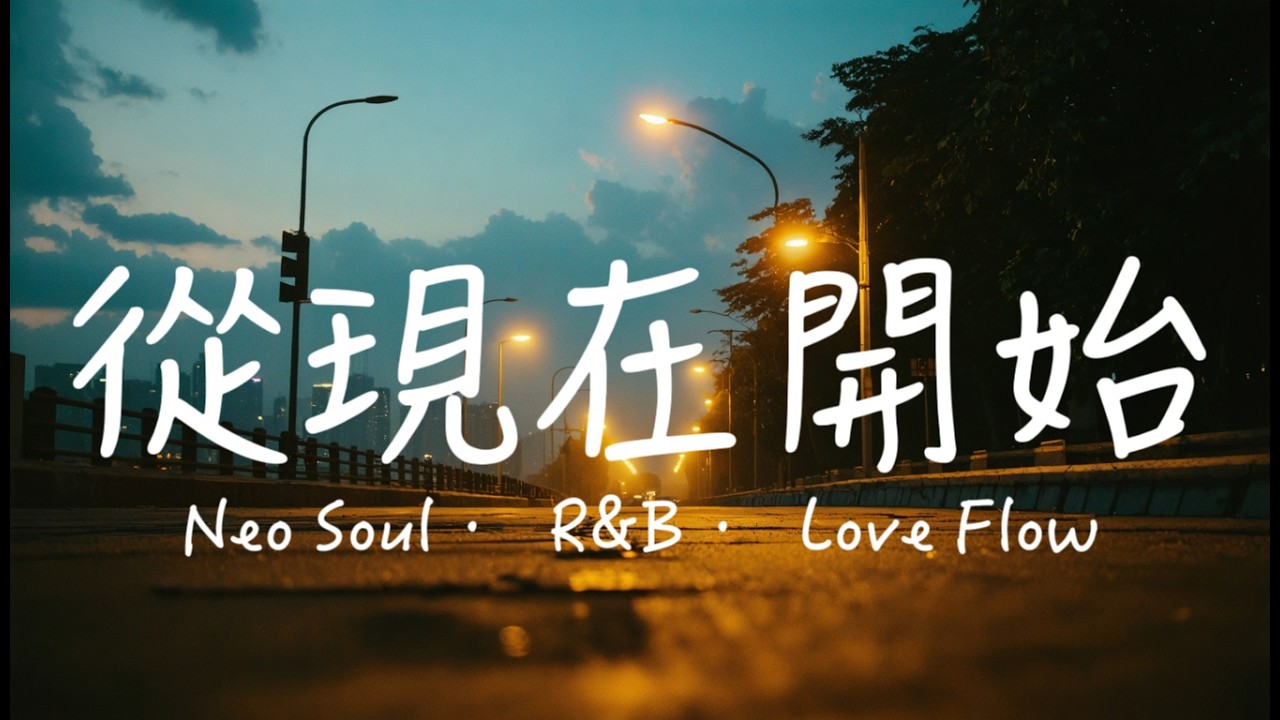 《戀愛歌單｜Neo Soul × R&B｜從現在開始不退後 🎧 重新靠近的夜晚》
