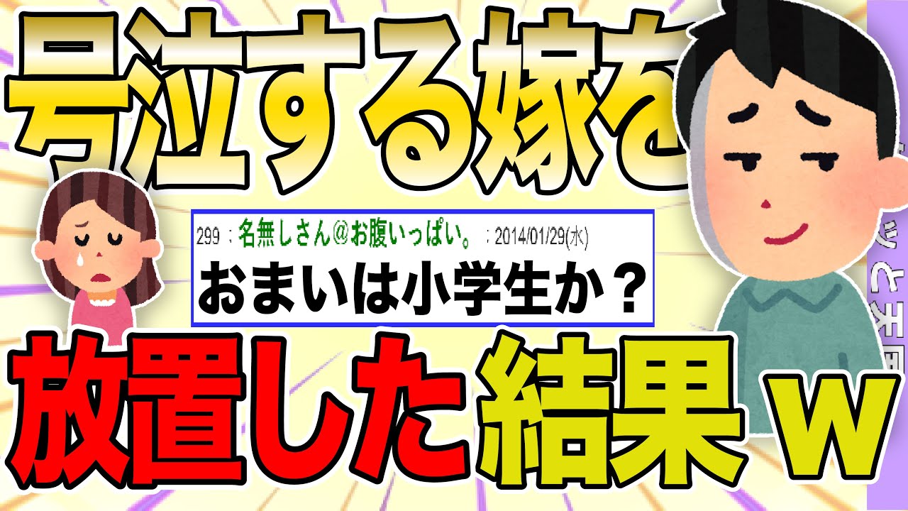 【２ch 非常識スレ】結婚15年の嫁が急に泣き出す→理由を聞いても答えないから放っといていいよね？【ゆっくり解説】