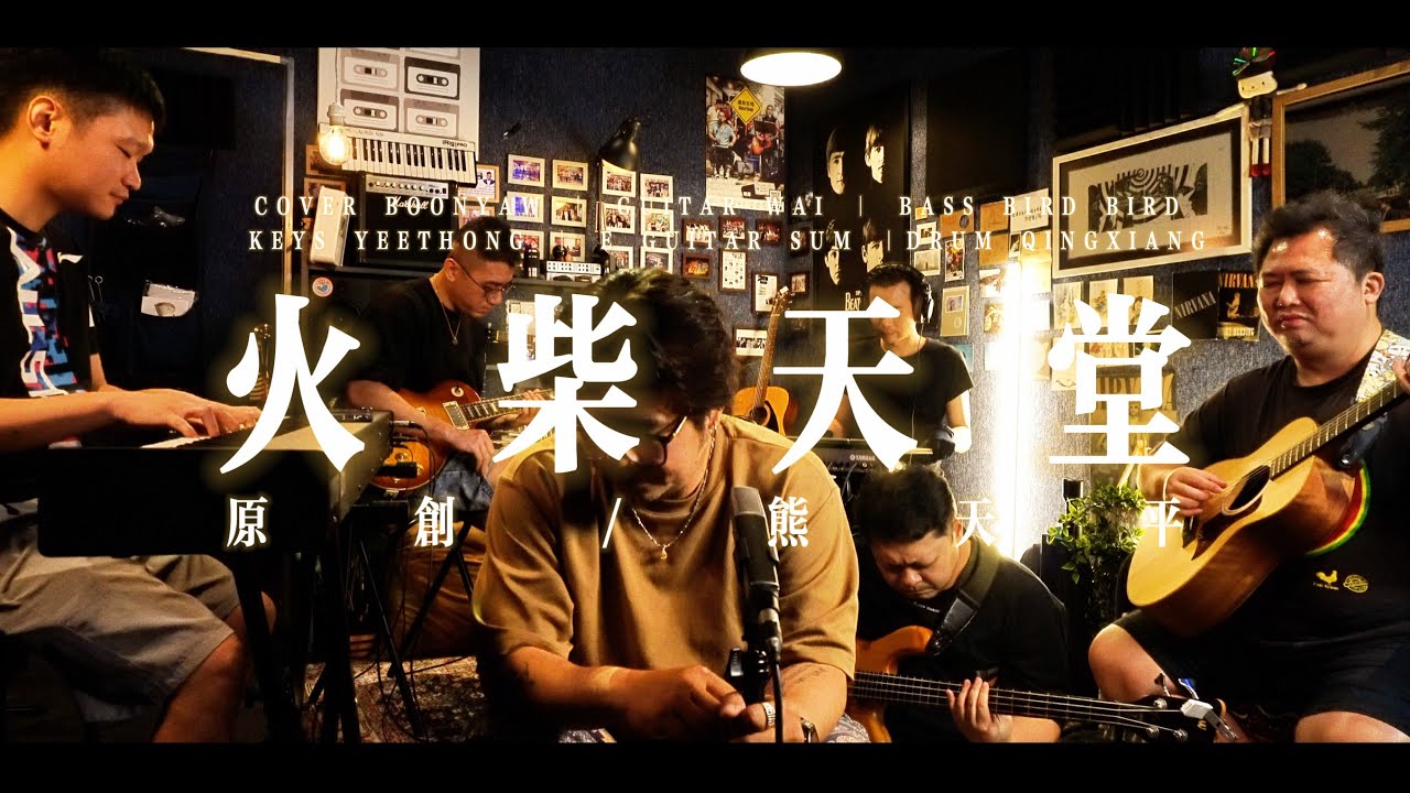 熊天平 ｜ 火柴天堂 ｜ ONE TAKE COVER