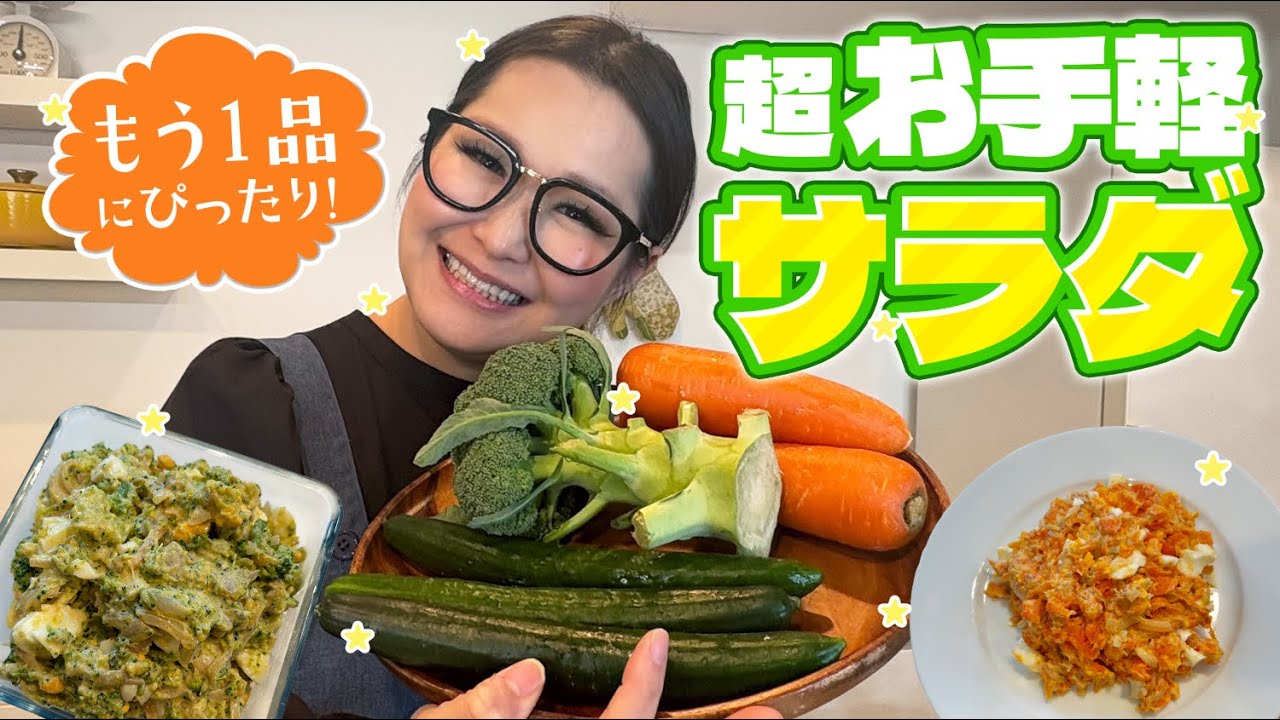 【簡単】爆速＆栄養満点！2種類の超絶品サラダ！！