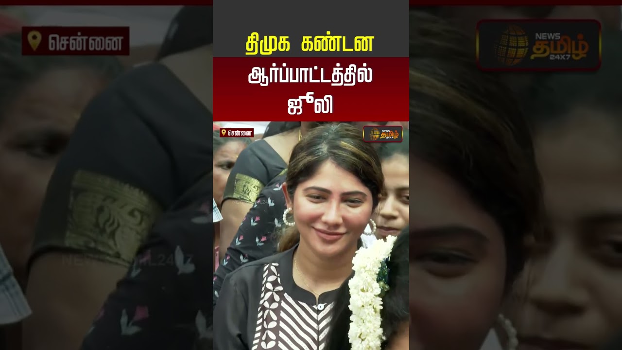 DMK Protest | MK Stalin | Udhayanidhi | திமுக கண்டன ஆர்ப்பாட்டத்தில் ஜூலி