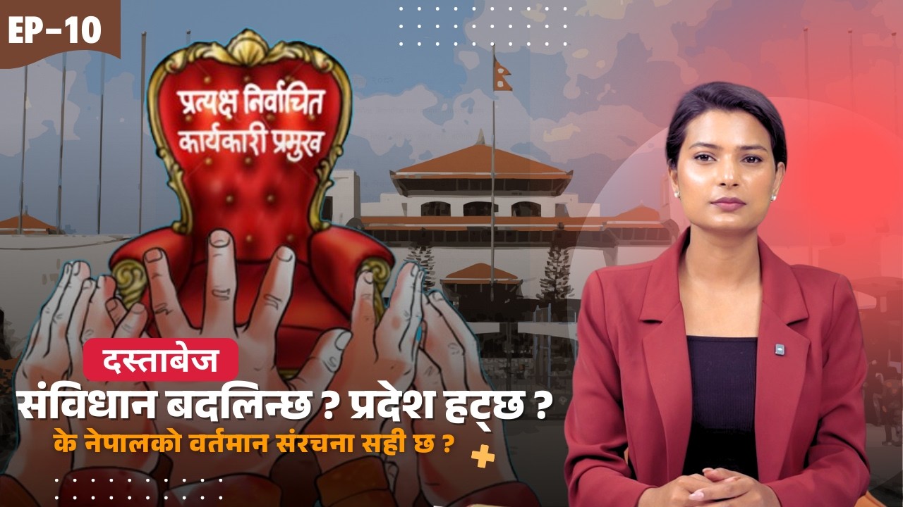 रास्वपाले भनेको प्रत्यक्ष निर्वाचित कार्यकारी ल्याउन के गर्नुपर्छ ? | दस्ताबेज Dastabej | EP-10