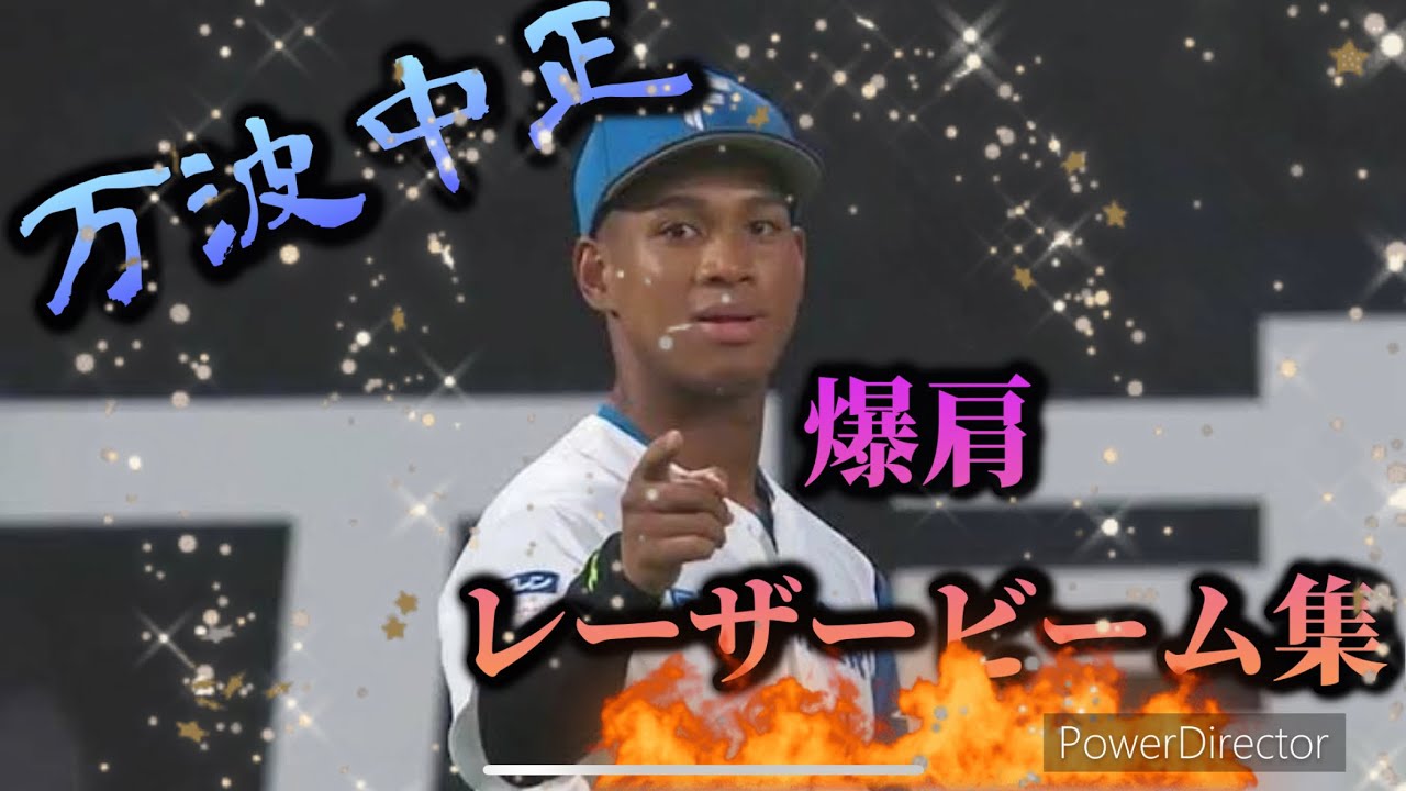 【日本ハム】万波中正　レーザービーム集