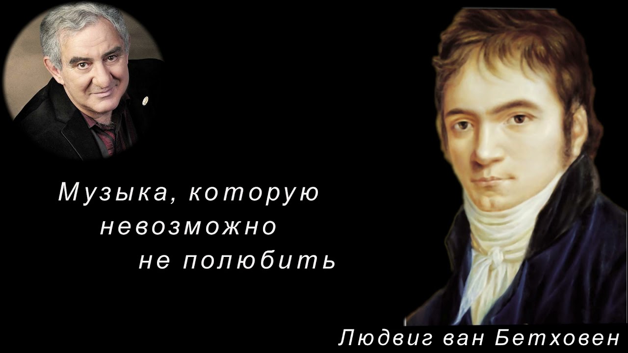 М Казиник  Музыка Л Бетховена