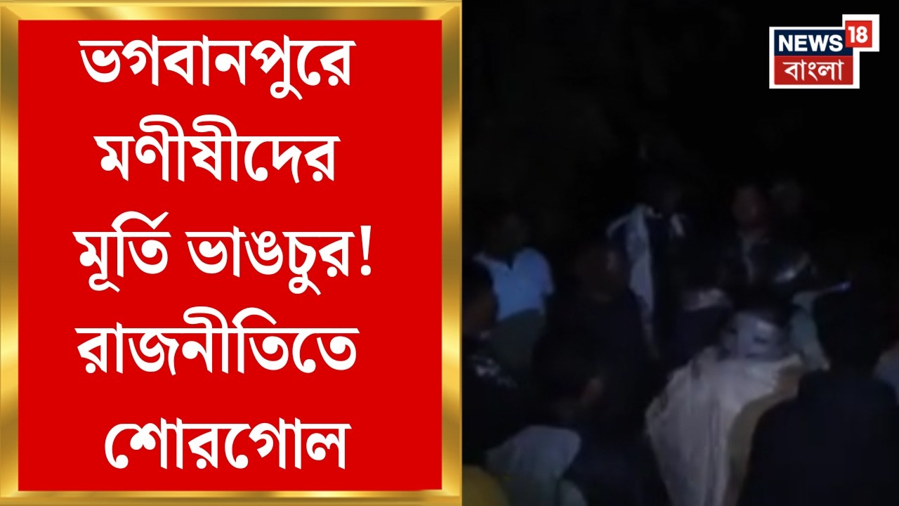 Bhagabanpur News|স্থানীয় ক্লাবের সামনে মূর্তিগুলিতে ভাঙচুর! দোষীদের গ্রেফতারের দাবি ক্লাবের সদস্যদের