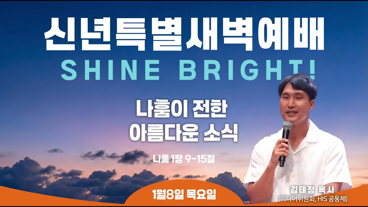 (2026/1/8) ANC 온누리교회 특별새벽예배 실황 | 나훔이 전한 아름다운 소식 | 나훔 1장 9-15절 | 김태정 목사