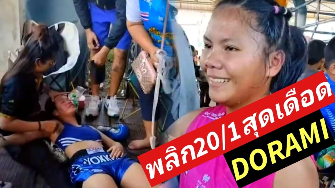 โดเรมีพลิกหลายตลบโคตรเดือด20/1หวานเจี๊ยบ🔴โดเรมี🔵ดาวประดับDORAMI😻VS DawPradab #muaythai #มวยไท #ムエタイ