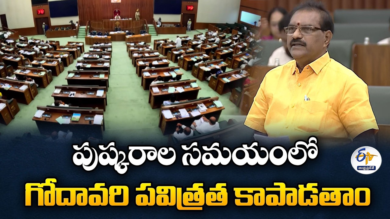 Measures to Prevent Pollution in Godavari Pushkarams | Minister Nimmala Ramanayudu