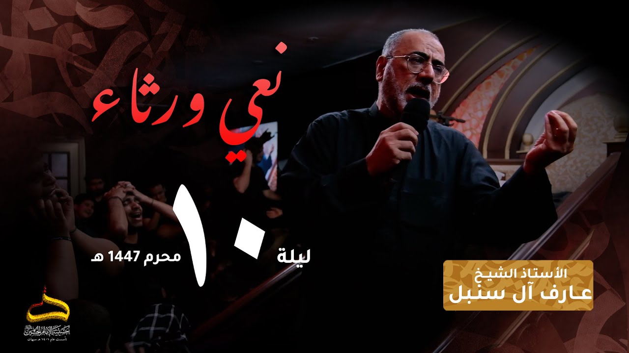 نعي مفجع في ليلة العاشر من محرم | سماحة الاستاذ عارف ال سنبل | 1447 هـ