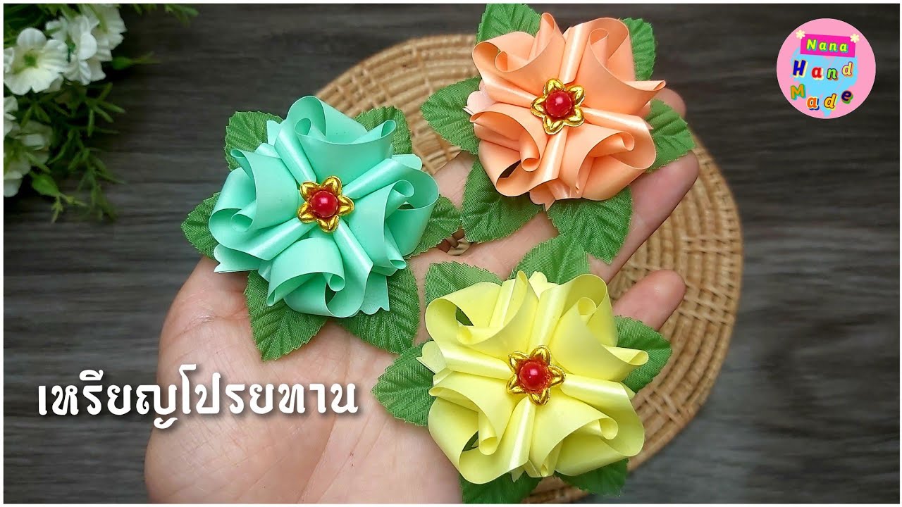 วิธีพับเหรียญโปรยทาน ดอกพราวมุก ง่ายๆสวยๆ (ต้นฉบับ) Nana Handmade ⚘