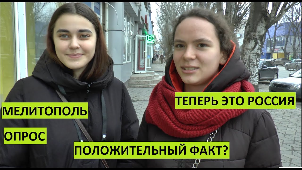 Мелитополь. Опрос уличный одним кадром. Теперь это Россия. Для вас это положительный факт?