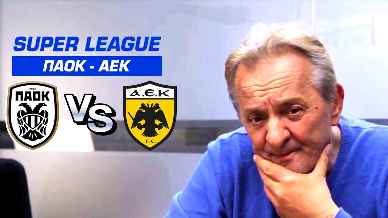 Ο Γεωργίου σχολιάζει όσα έγιναν στον αγώνα ΠΑΟΚ - ΑΕΚ (12/3/2018)