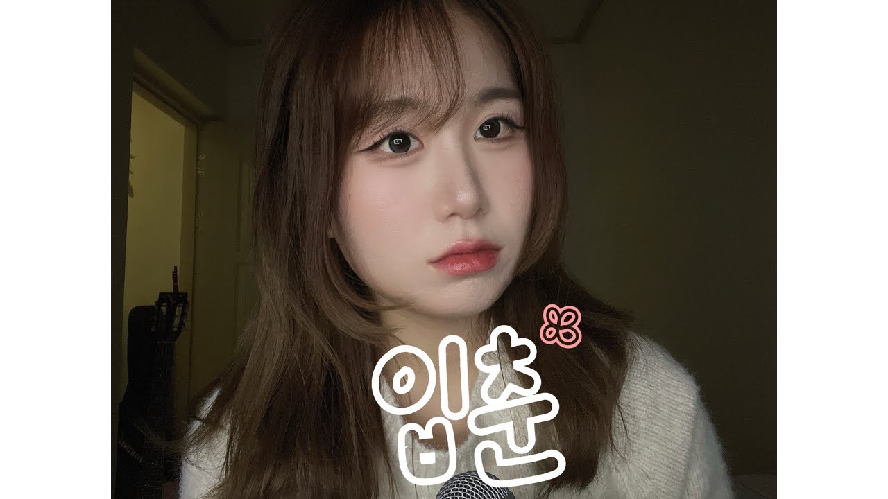 HANRORO(한로로) - 입춘 | RANBI COVER