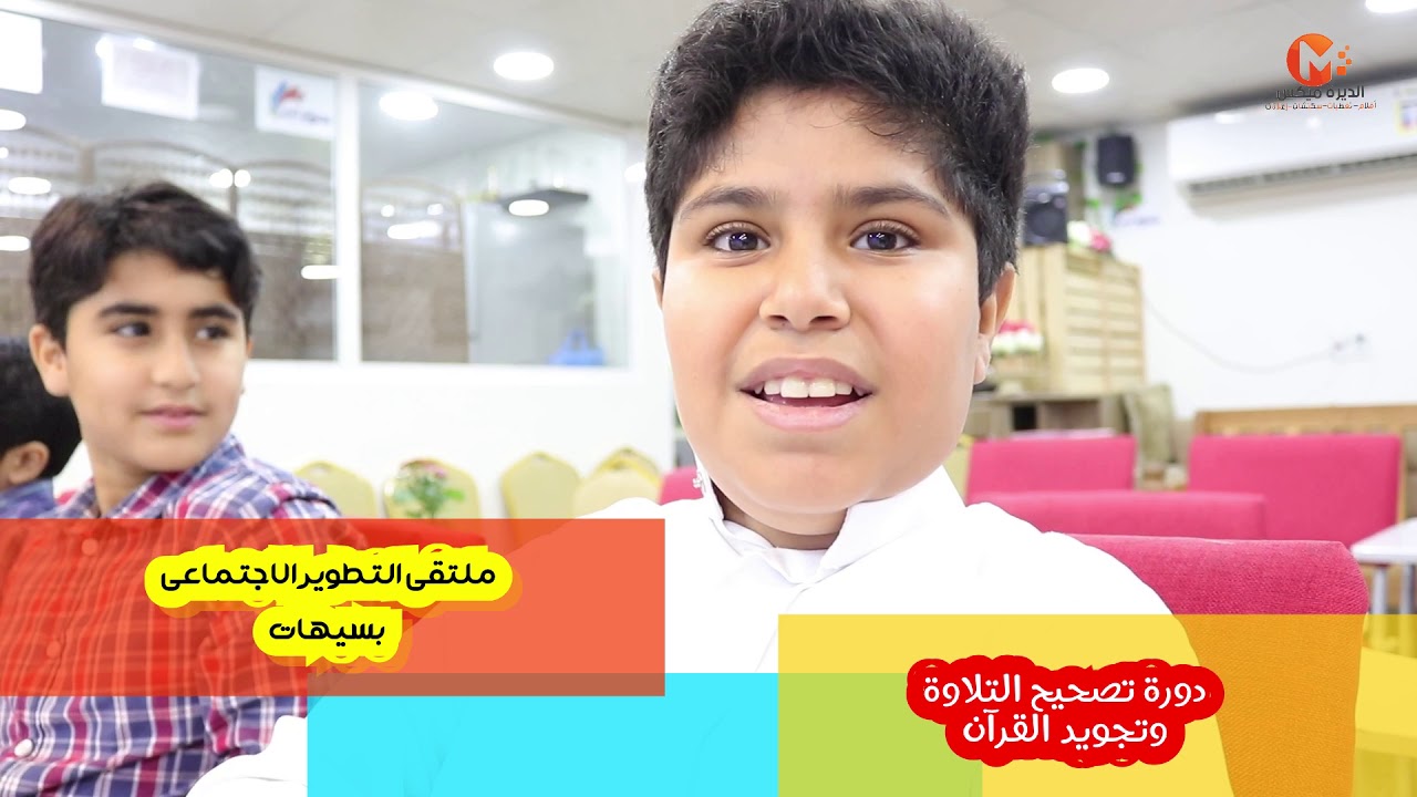 ملتقى التطوير الاجتماعي بسيهات(اليوم الختامي لبرنامج ربيع القرآن)