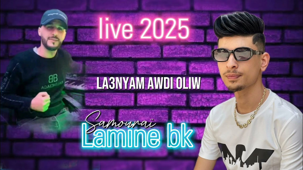 LAMINE BK💎#CHANTER#LA3NAYM AWID OULIW AVEC HAMZA SAMOURAÏ 