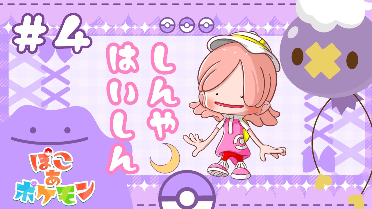 【ぽこ あ ポケモン】まったり深夜配信🌙ポケモンたちと一緒にスローライフ #4【愛桜みゅん】