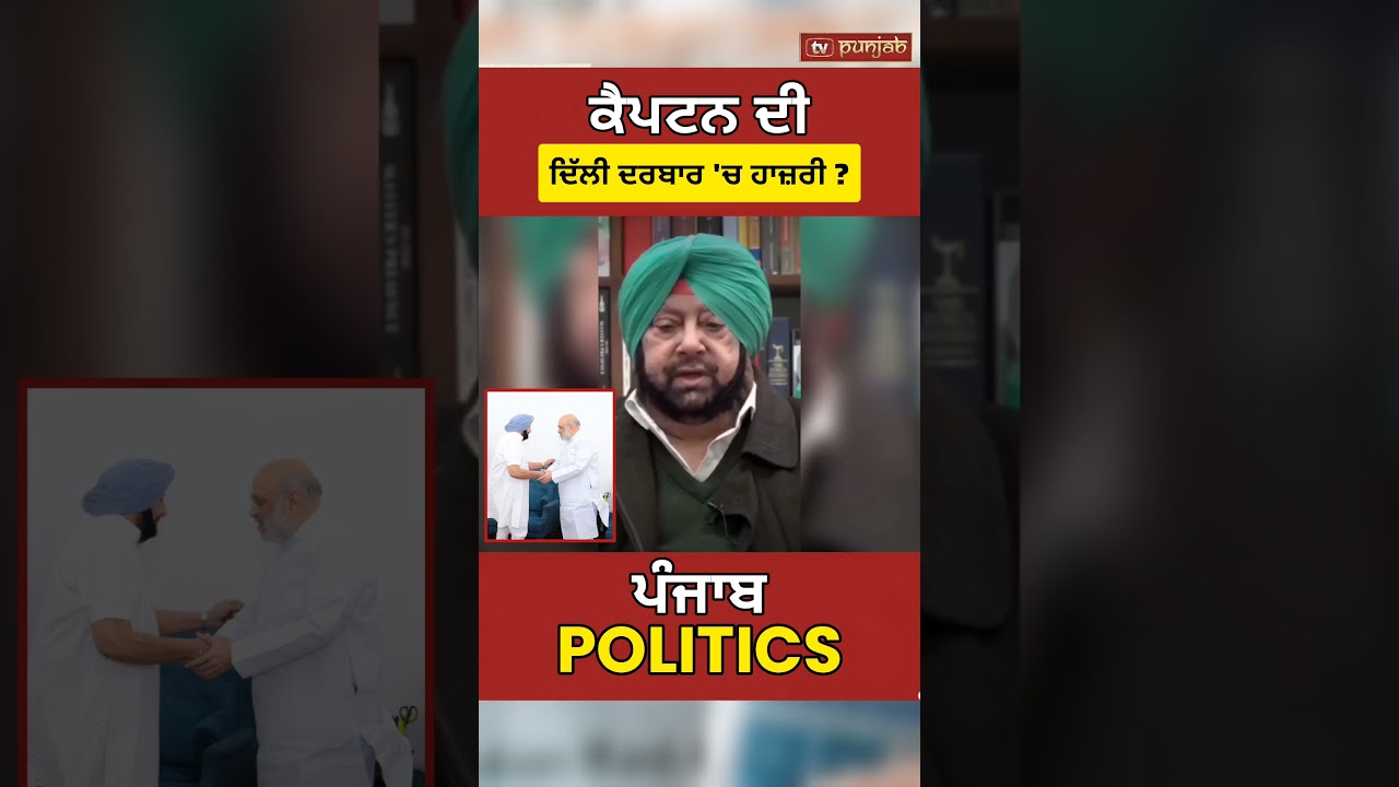 Captain Amarinder Singh News | BJP Punjab | Amit Shah Meeting | Punjab Politics 2027 #shorts