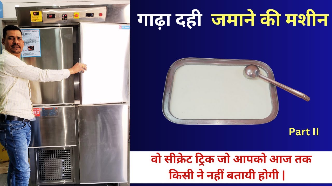 Curd Incubator  | दही ज़माने की  ट्रिक जिससे आप घर  के लिए या डेरी के लिए थक्केदार दही बना सके