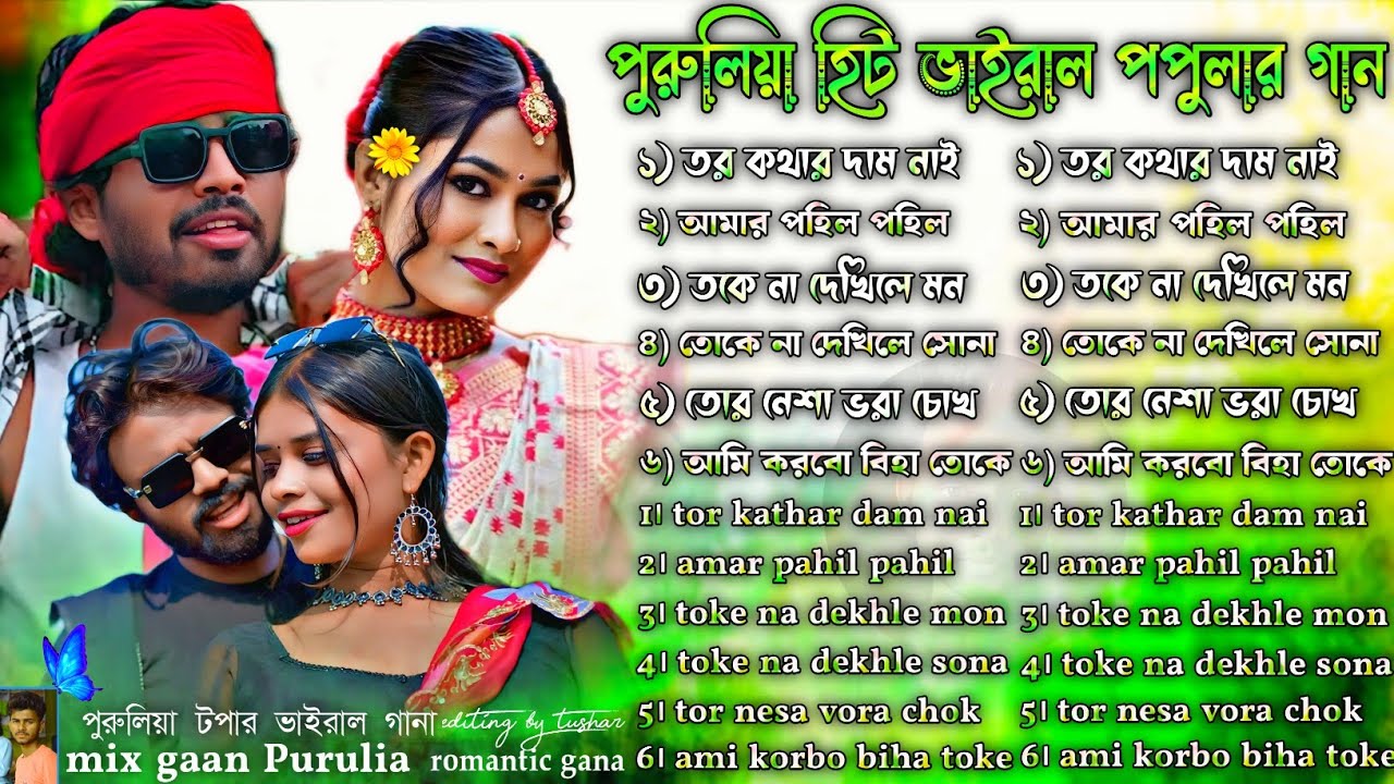 পুরুলিয়া হিট ভাইরাল পপুলার গান | Purulia Nacher Gaan Nonstop | Purulia Dance Song Nonstop | #mixgan