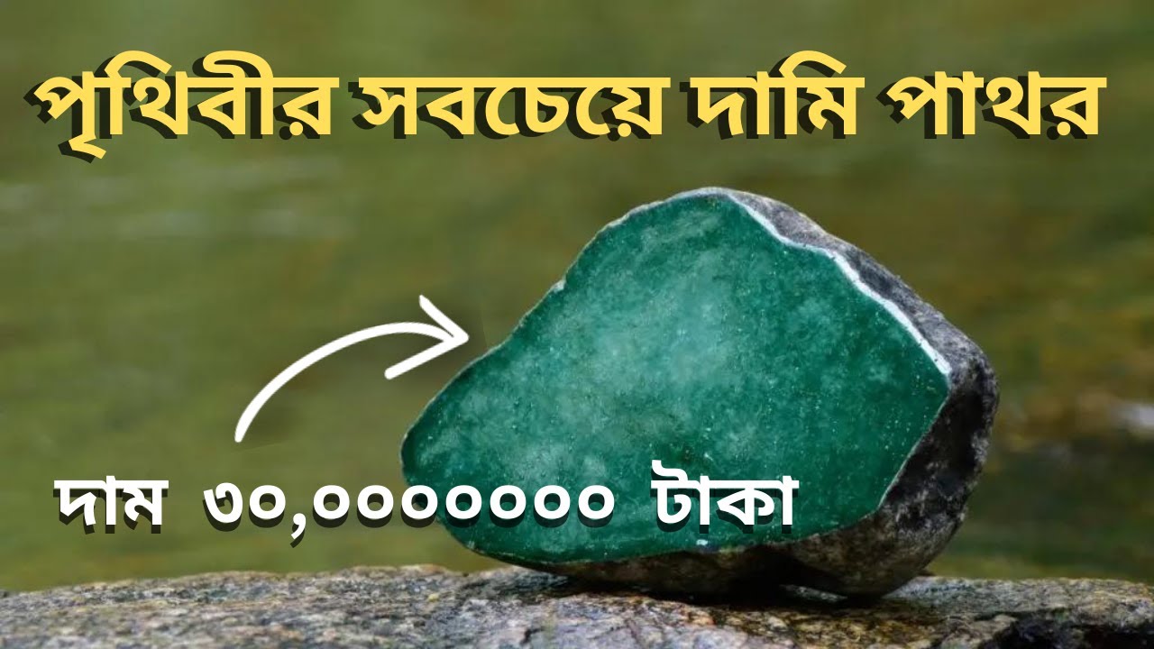 পৃথিবীর সবচেয়ে দামি পাথর | World's Most Expensive Rock Bangla