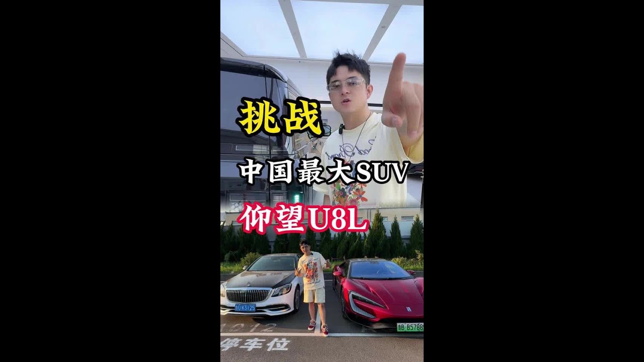 挑战中国最大SUV仰望U8L 挑战中国最大SUV仰望U8L#玩的就是真实 #仰望U8L #仰望U9#比亚迪