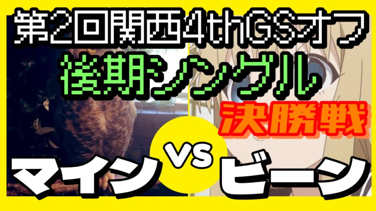 【後期シングル】2025/8/10 第2回関西4thGSオフ 後期シングル部門決勝戦 マイン vs ビーン