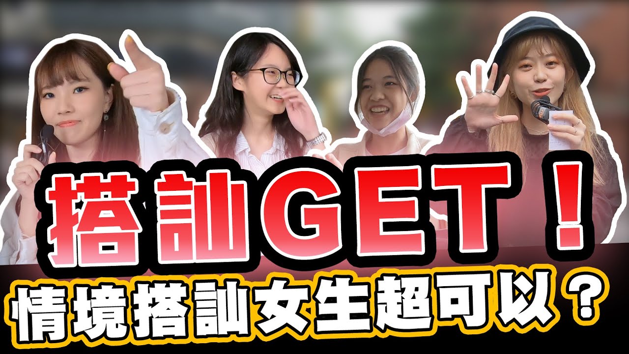 搭訕女大生要Line要IG 哪一種狀況下最容易得到 女大生最喜歡的是...？｜大學愛情街訪｜【給你8分鐘#5】#西門町 #公館商圈