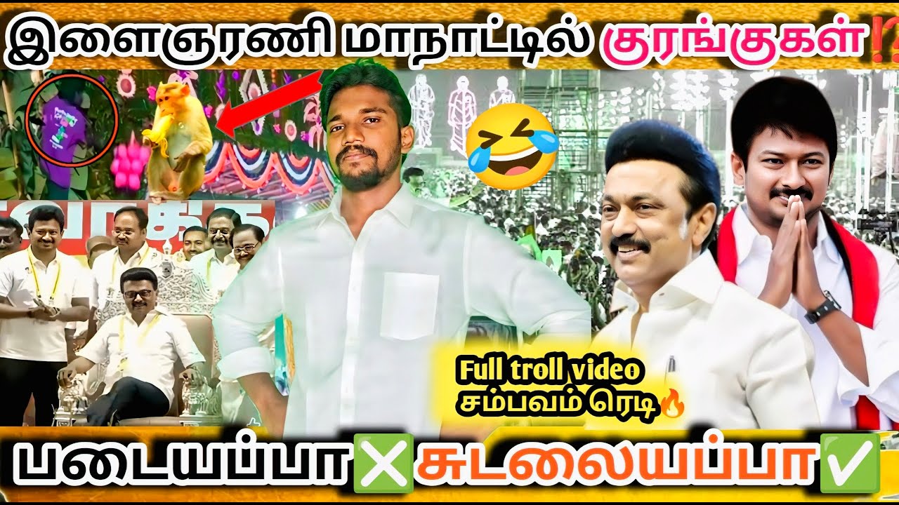 திமுக இளைஞரணி மாநாட்டில் நடந்த காமெடி சம்பவங்கள்😂|Dmktrolls |trollvideo |funnyvideo |tvkvsdmk