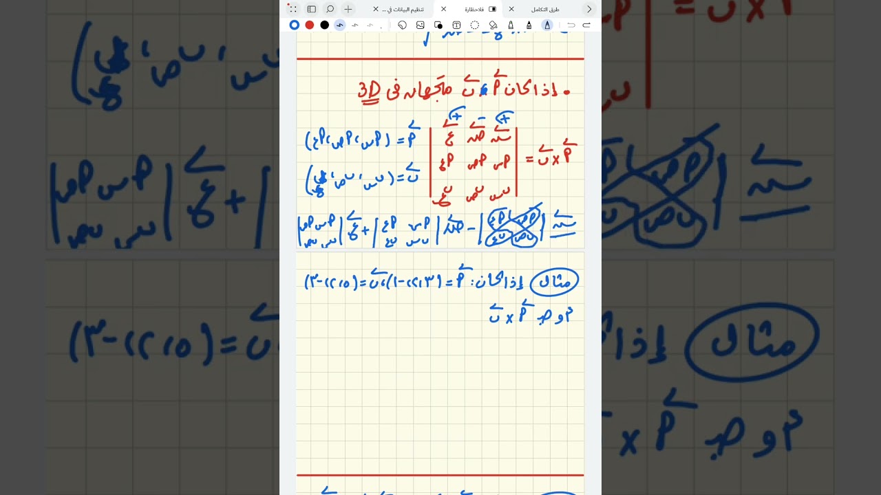 شرح و ملخص درس الضرب الأتجاهي لمتجهين -الصف الثالث الثانوي -٢٠٢٦