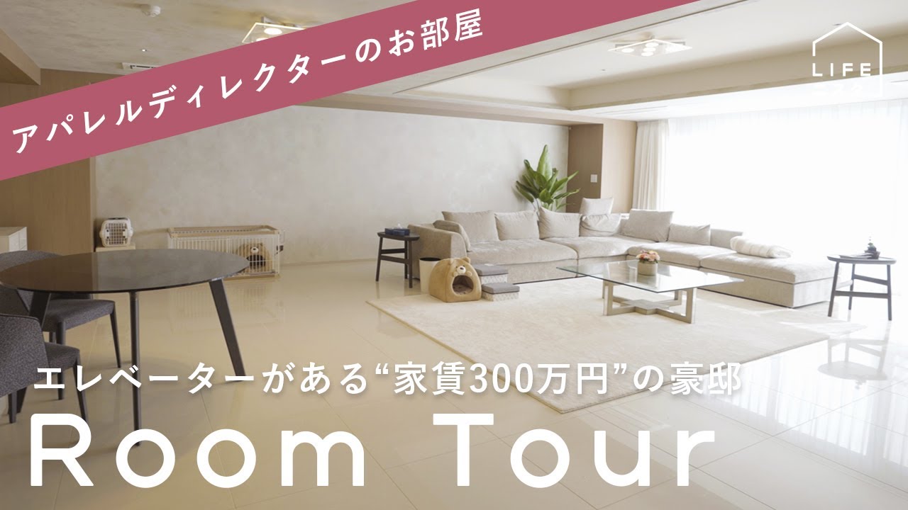 【ルームツアー】アパレルディレクターの「お気に入りに囲まれる」家| 松岡里枝｜ファッション｜家賃300万円｜高級賃貸｜愛犬との暮らし