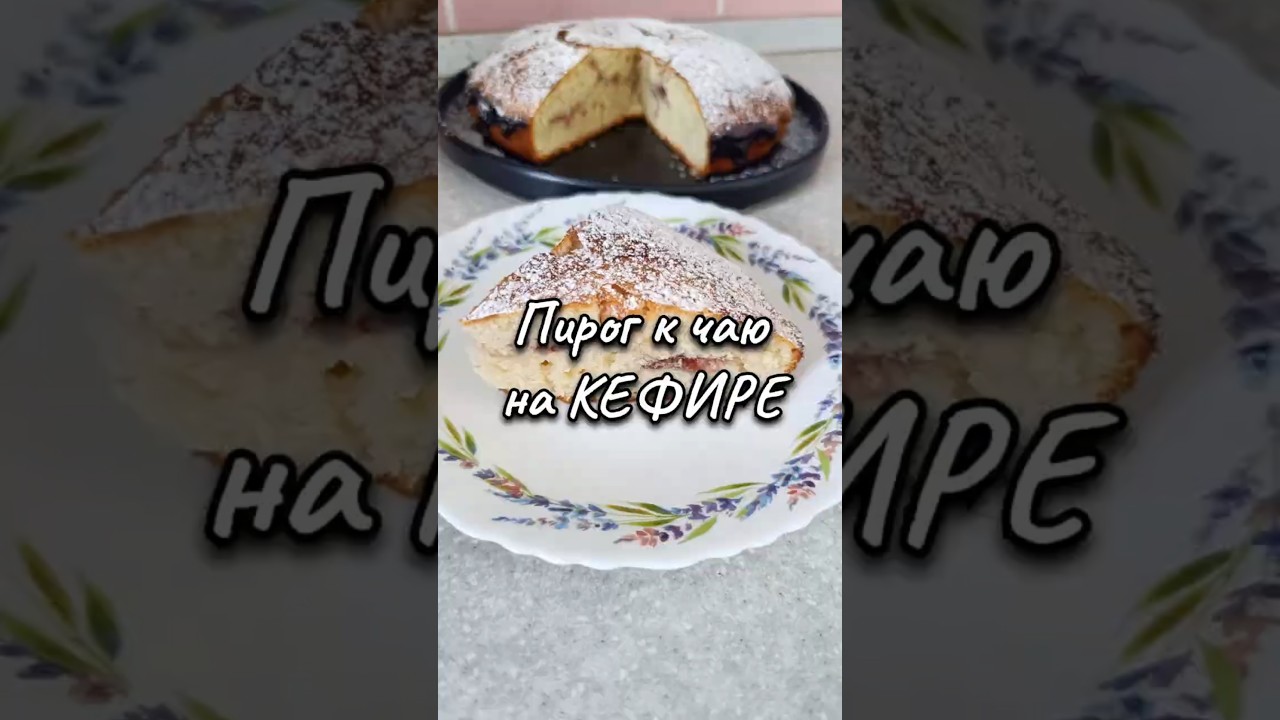 🥞Пышный ПИРОГ к чаю на КЕФИРЕ #экономнаявыпечка #пирогнакефире #рецептпирогакчаю
