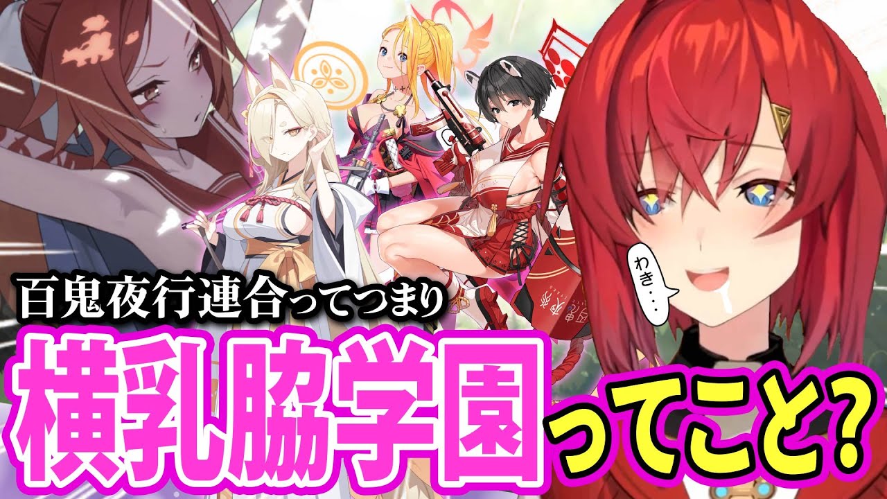 百鬼夜行の制服の正体に気付いたアンジュ【にじさんじ切り抜き/アンジュ・カトリーナ/ブルアカ】