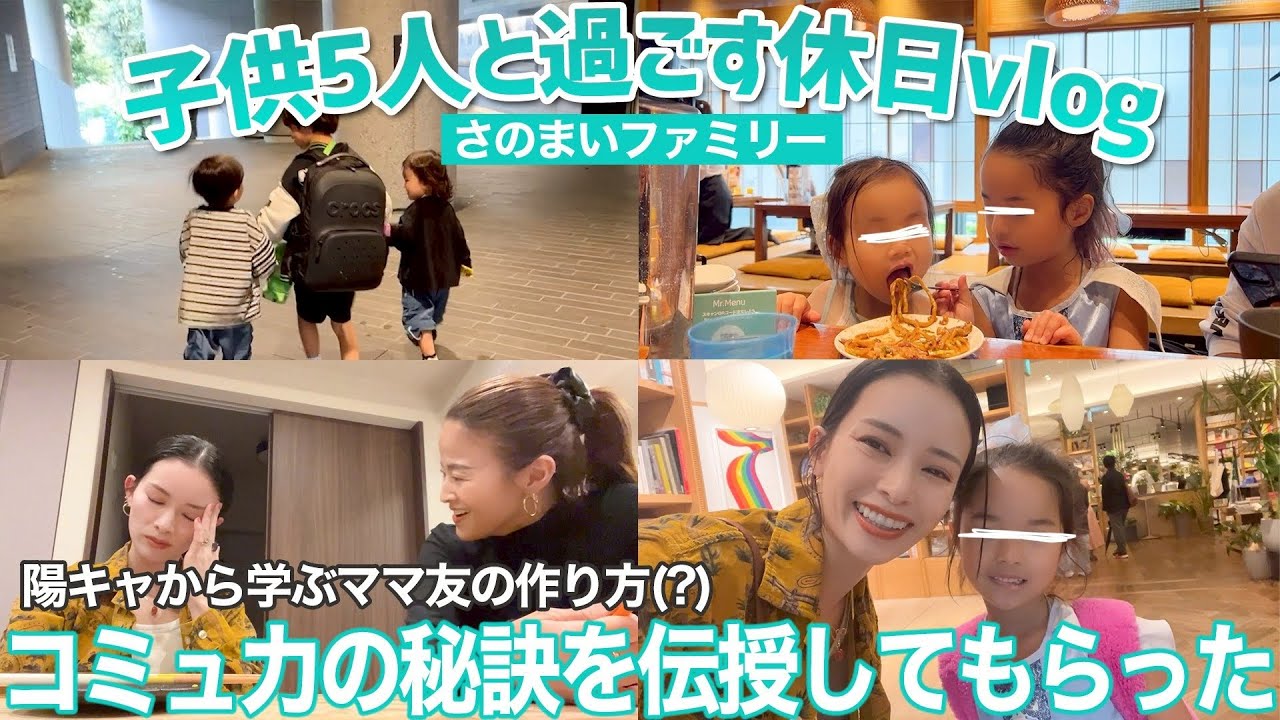 【3児母2児母】ママ友がすぐできる人の考え方を教えてもらいました。【休日vlog】