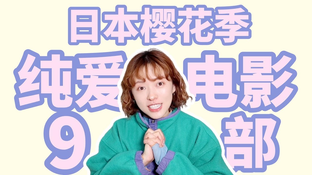 超浪漫！適合櫻花季觀賞的9部日本純愛電影推薦｜《秒速五公分》《戀空》《四月物語》...