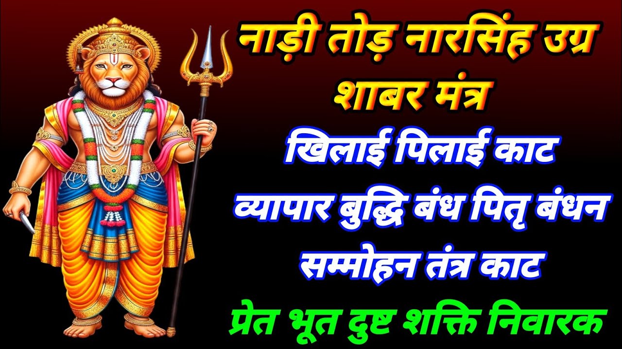 खिलाई पिलाई जड़ से काट | नाड़ी तोड़ नारसिंह उग्र मंत्र | व्यापार बुद्धि बंध काट प्रेत तंत्र नाशक