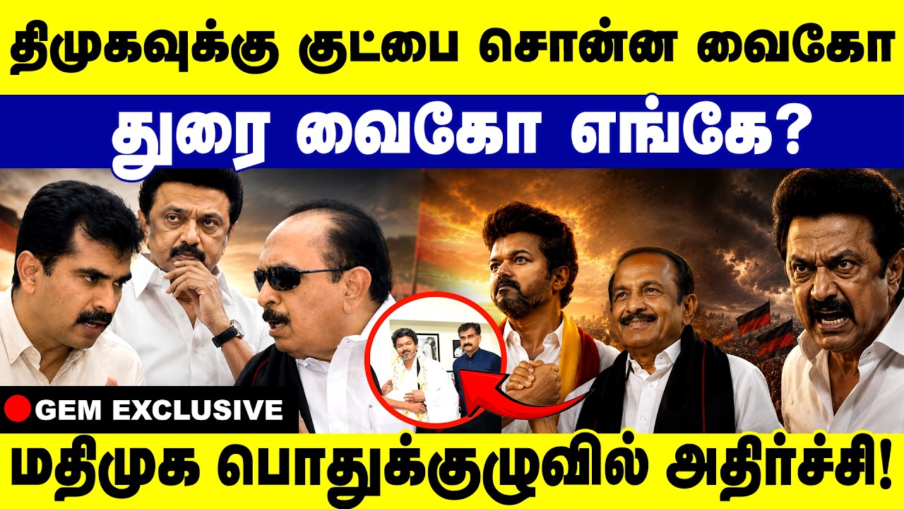 திமுகவுக்கு குட்பை சொன்ன வைகோ | துரை வைகோ எங்கே? | Vaiko Vs Mk Stalin | Durai Vaiko | Mdmk | Tvk