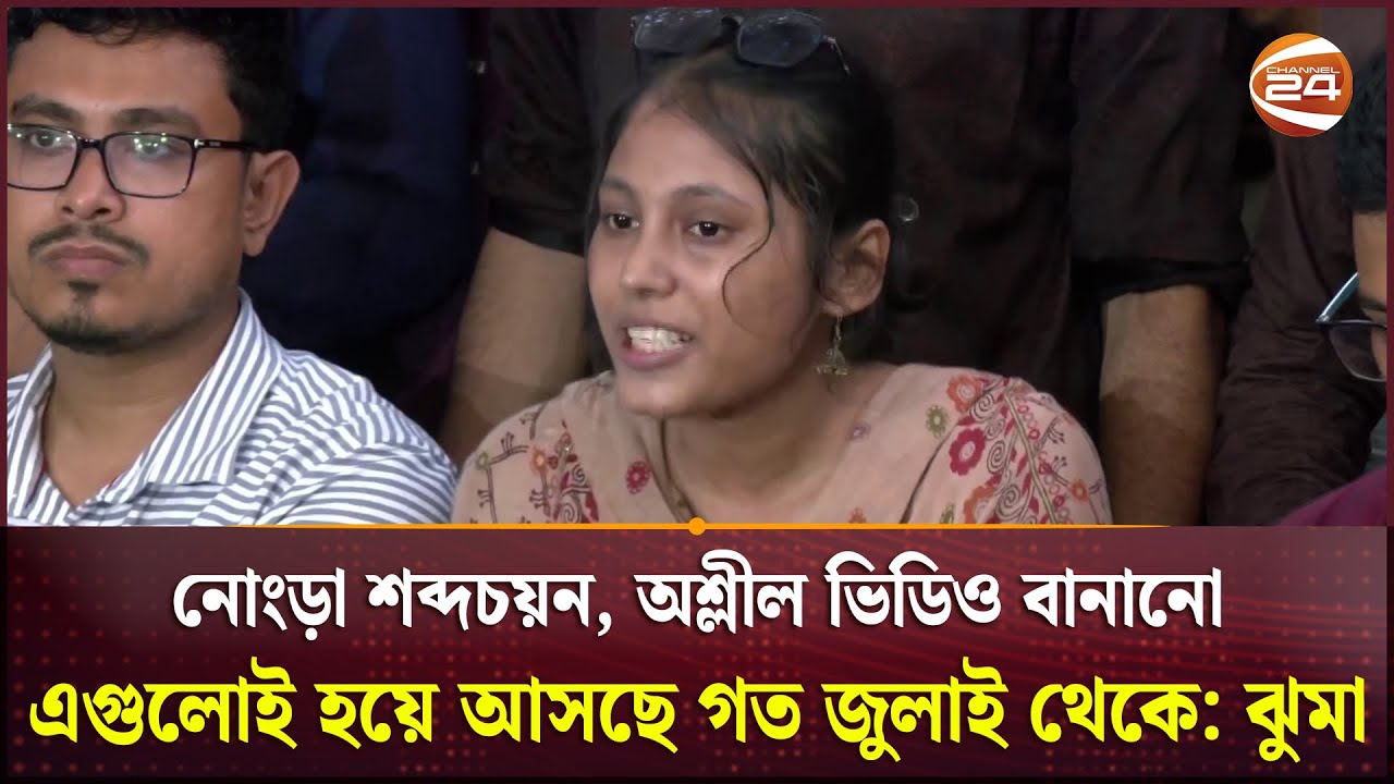 কুরুচিপূর্ণ মন্তব্য নিয়ে ছাত্রশিবির সমর্থিত প্যানেলের প্রার্থী ঝুমার ক্ষোভ | Shibir | DUCSU Election
