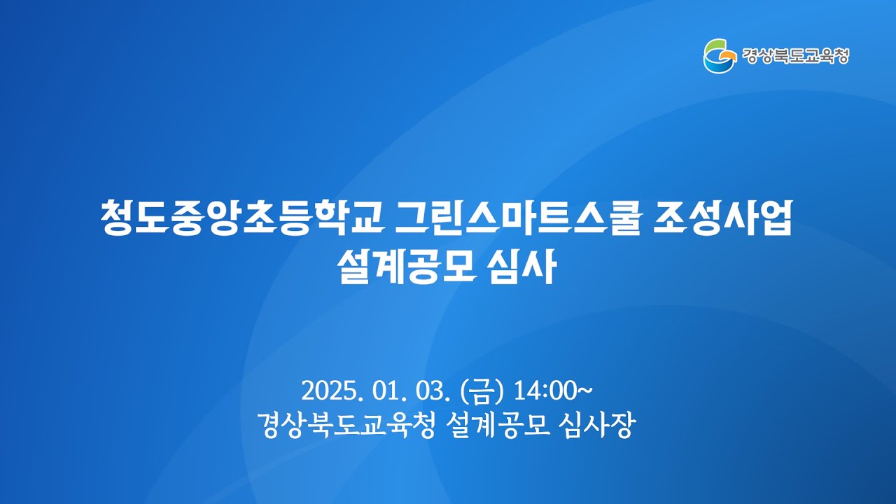 [경북교육청] 청도중앙초등학교 그린스마트스쿨 조성사업 설계공모 심사