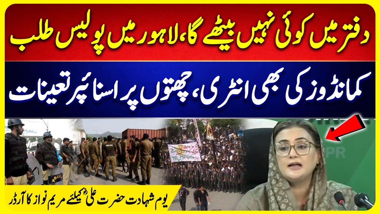 Lahore on High Alert: Police, Commandos & Snipers Deployed | Maryam Nawaz Major Order | Uzma Bukhari