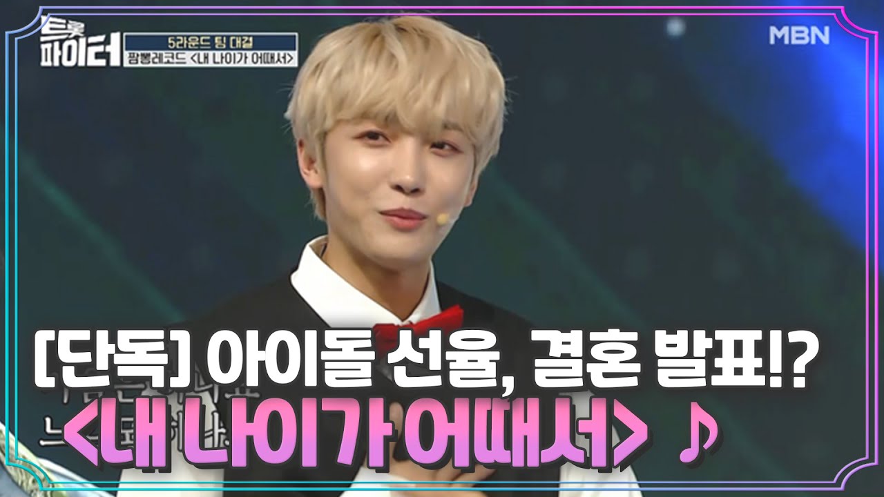 [단독] 아이돌 선율, 결혼 발표!? ＜내 나이가 어때서＞♪ MBN 210120 방송