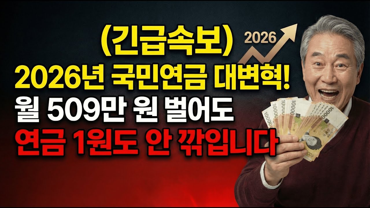2026년 국민연금 대변혁! 월 509만 원 벌어도 연금 1원도 안 깎입니다 긴급속보