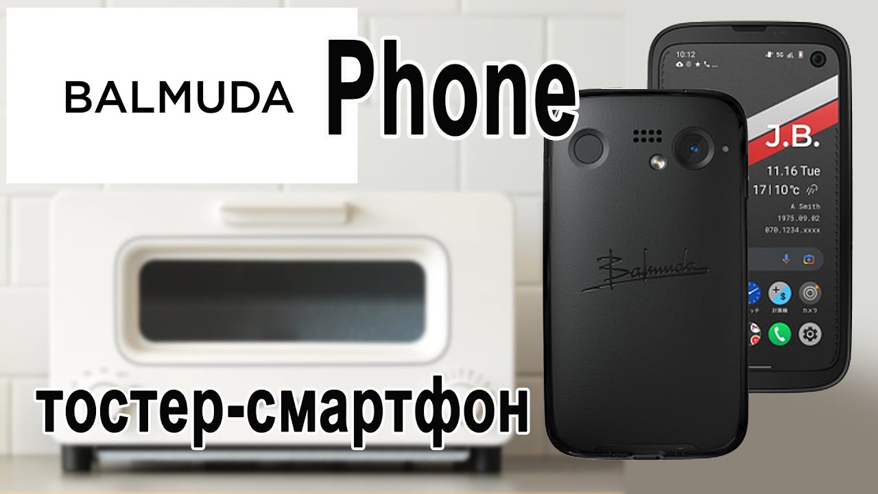 никому не нужен Balmuda Phone - компактный смартфон от производителя тостеров.