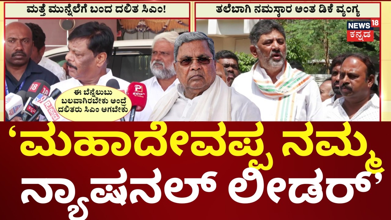DK Shivakumar On HC Mahadevappa | ಇಲ್ಲಿಂದಲೇ ಅವರಿಗೆ ನನ್ನ ನಮಸ್ಕಾರ | Siddaramaiah