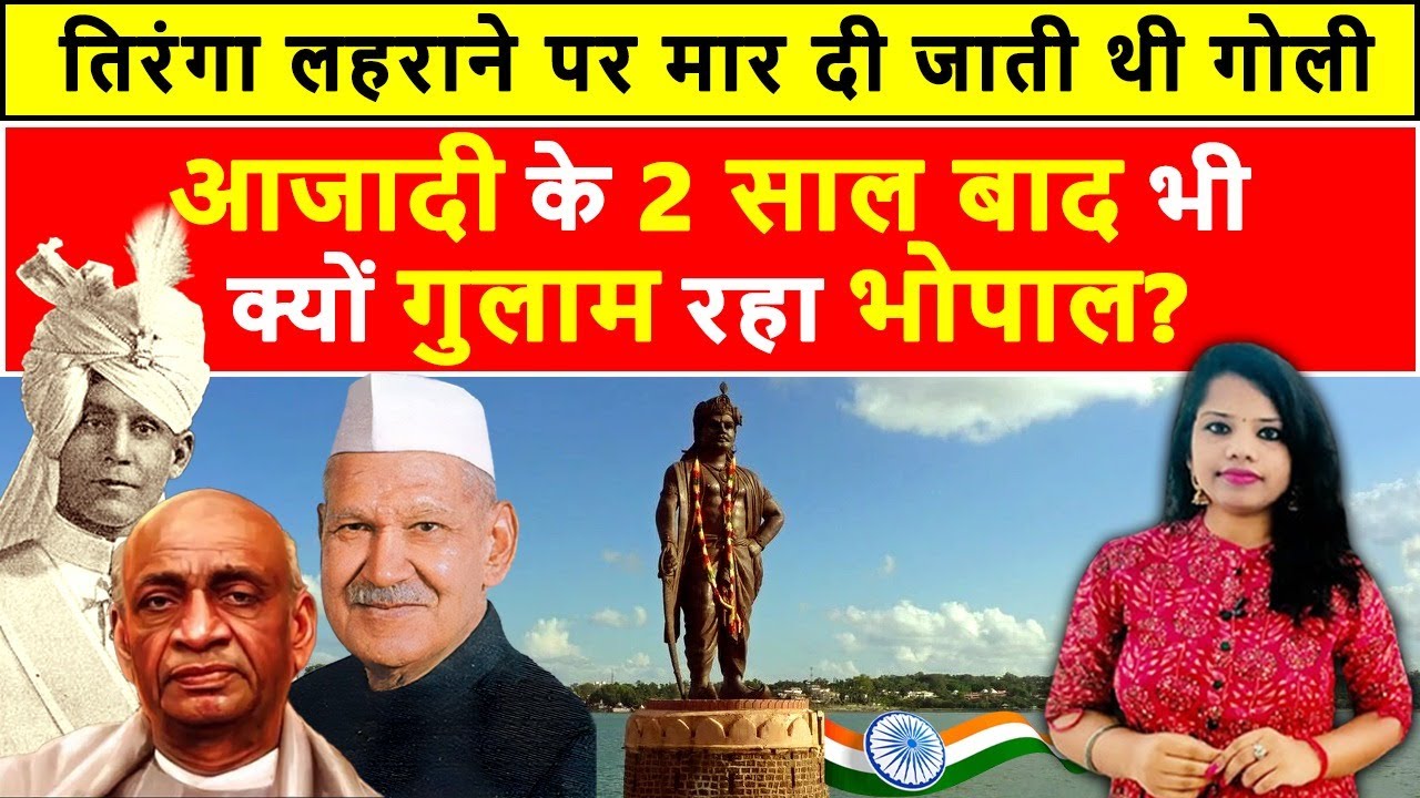 आज़ादी के 2 साल बाद भी तिरंगा लहराने पर थी पाबंदी, जानें कैसे नवाब ने भोपाल को बना दिया था पाकिस्तान