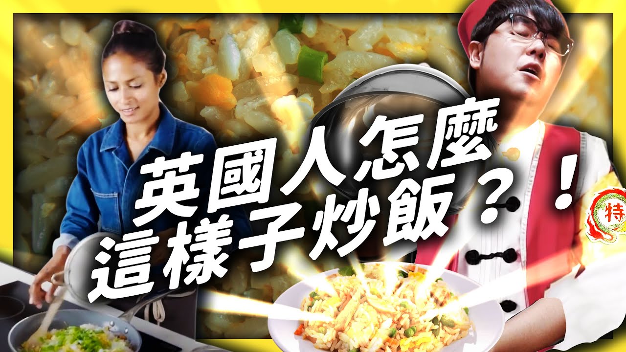 BBC 的一碗蛋炒飯，竟挑起亞洲社群的眾怒！到底誰的說法比較合理？《食物知識大拼盤》EP 004｜志祺七七