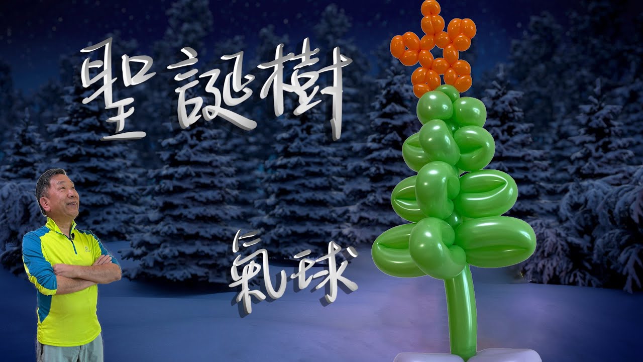 聖誕樹氣球【 新手也能做 I 節日系列 】親子活動 I 造型氣球教學 I 畫中畫