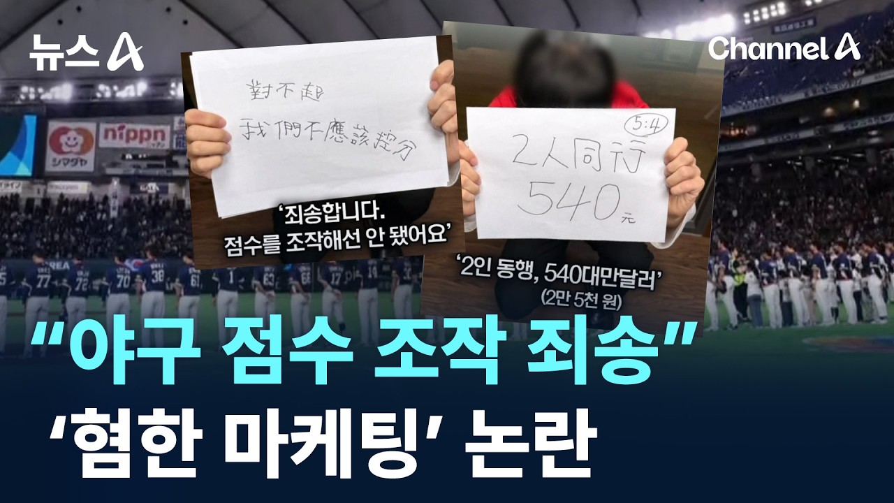 &ldquo;야구 점수 조작 죄송&rdquo;&hellip;&lsquo;혐한 마케팅&rsquo; 논란 / 채널A / 뉴스A