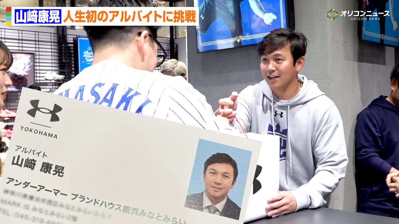 DeNA・山﨑康晃、人生初のアルバイトに挑戦　三浦大輔元監督から受け継いだファンサービスの精神を語る　『ドリームチャレンジ2026』
