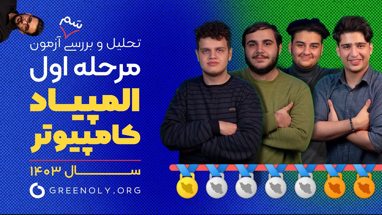 تحلیل آزمون و پاسخنامه مرحله اول المپیاد کامپیوتر سال ۱۴۰۳ | ویژه برنامه با حضور ۷ مدال در ۵ نفر 😁